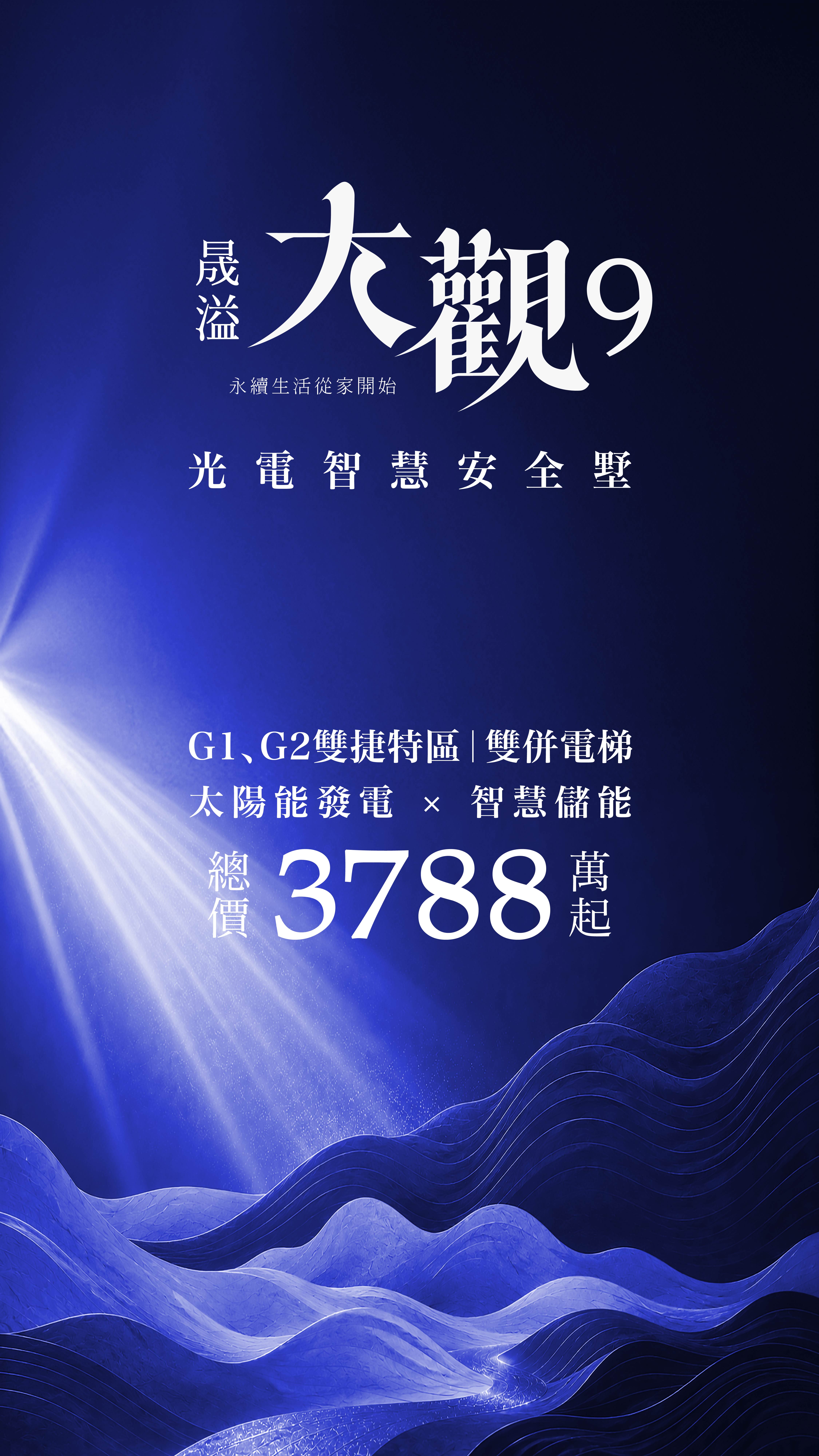 晟溢大觀9 光電智慧安全墅｜總價3788萬起